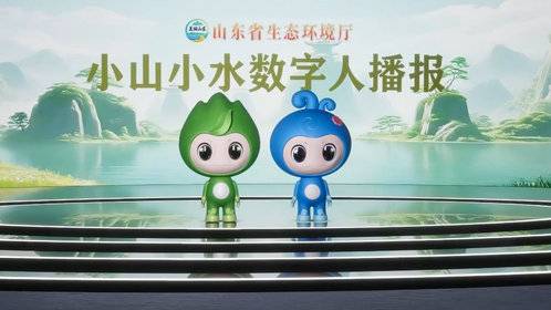 小山小水数字人播报:山东环保惠企十条为山东注入“绿色动能”